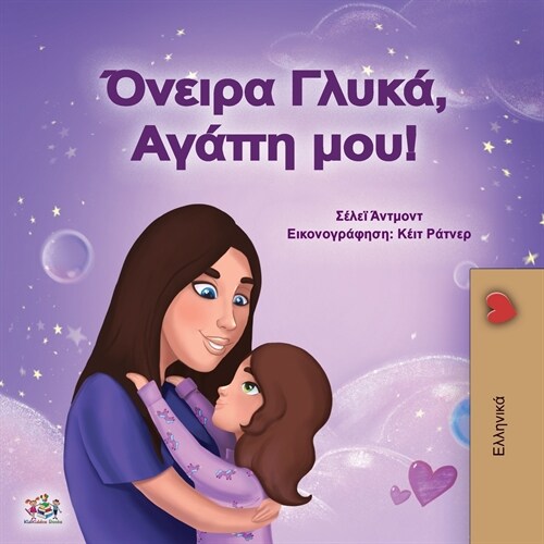Sweet Dreams, My Love (Greek Book for Kids) (Paperback)