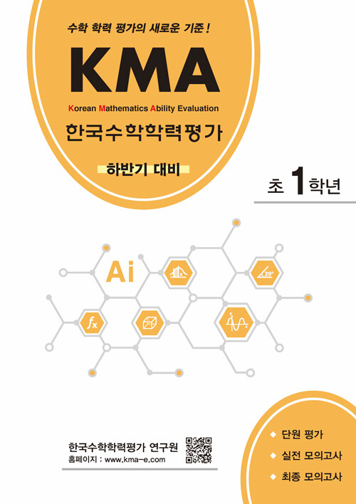 KMA 한국수학학력평가 초1학년 (하반기 대비)