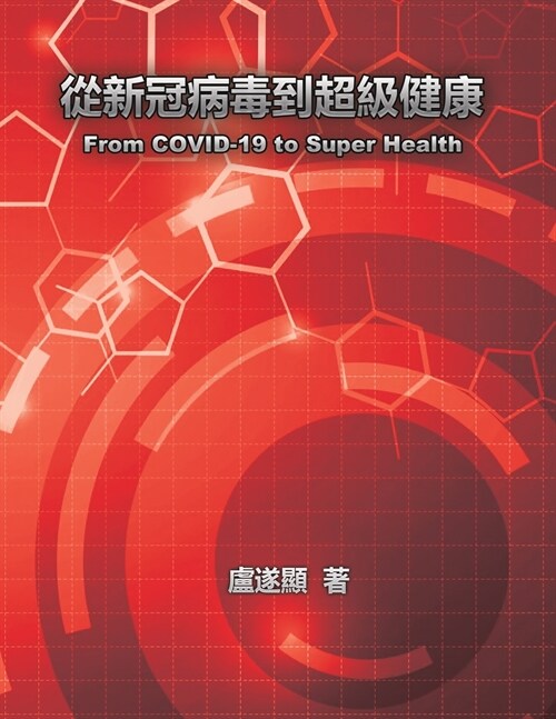 從新冠病毒到超級健康: From COVID-19 to Super Health (Paperback)