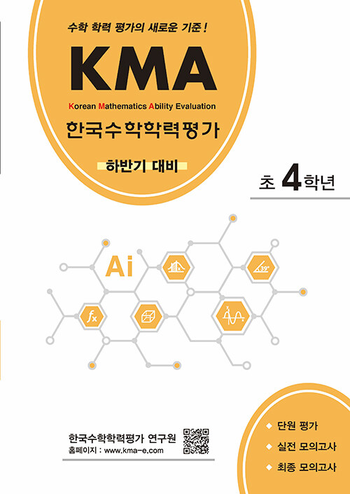 KMA 한국수학학력평가 초4학년 (하반기 대비)