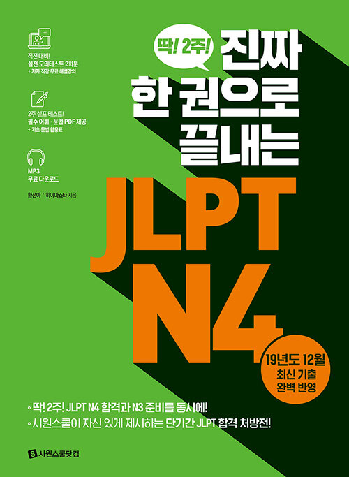 [중고] 진짜 한 권으로 끝내는 JLPT N4
