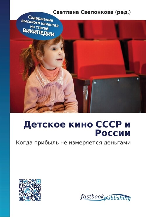 Детское кино СССР и Росси (Paperback)