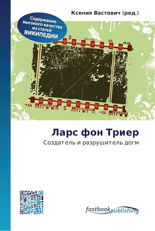 Ларс фон Триер (Paperback)