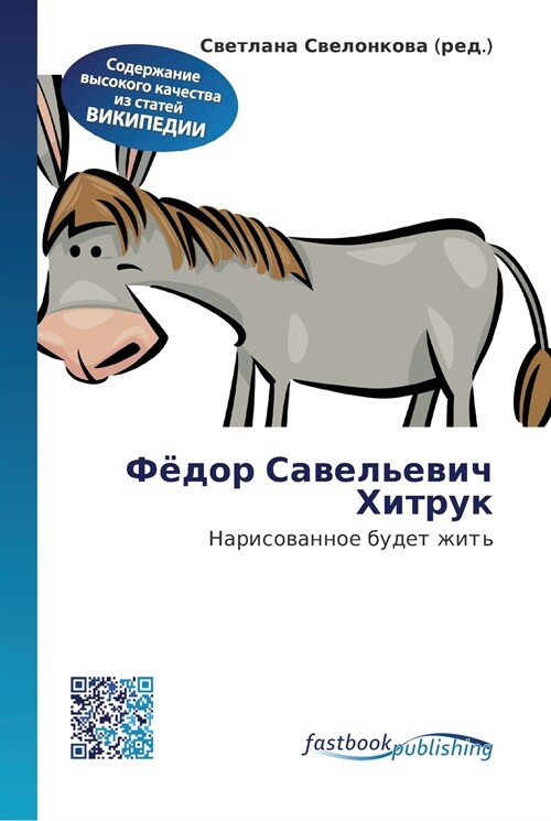 Фёдор Савельевич Хитрук (Paperback)