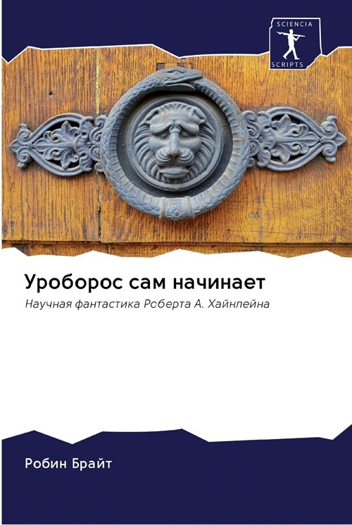 Уроборос сам начинает (Paperback)