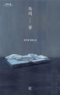 독의 꽃 :큰글자도서 