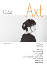 악스트 Axt 2020.9.10