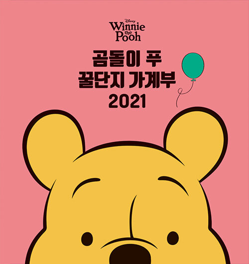 2021 디즈니 곰돌이 푸 꿀단지 가계부