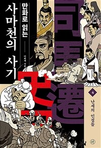 (만화로 읽는) 사마천의 사기. 4, 난세의 인걸들