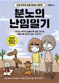 분노의 난임일기 :난임 부부의 리얼 라이프 대공개 