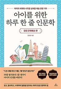 아이를 위한 하루 한 줄 인문학 :아이의 세계와 시각을 넓혀줄 예술 문장 100