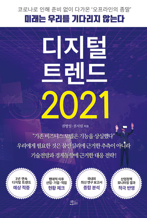 [중고] 디지털 트렌드 2021