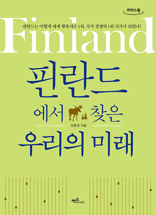 [큰글자도서] 핀란드에서 찾은 우리의 미래 