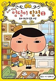 [중고] 추리 천재 엉덩이 탐정 1-9권