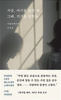 지금, 여기를 놓친 채 그때, 거기를 말한들 :가랑비메이커 단상집 