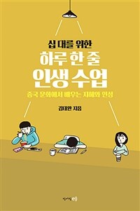 (십 대를 위한) 하루 한 줄 인생 수업 :중국 문화에서 배우는 지혜와 인성 