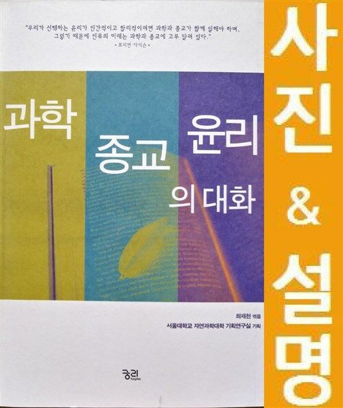 [중고] 과학 종교 윤리의 대화