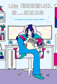 나는 게이머입니다, 아 여자고요 커버