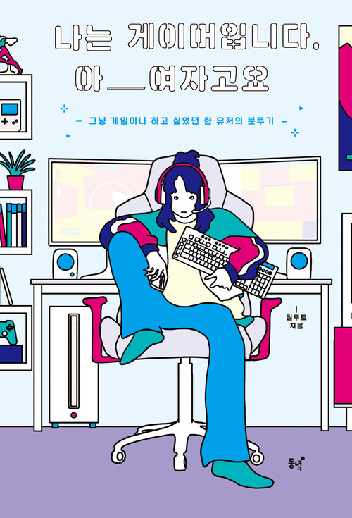 나는 게이머입니다, 아 여자고요 커버