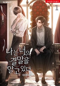 [세트] [BL] 나는 너의 결말을 알고 있다 (총4권/완결)