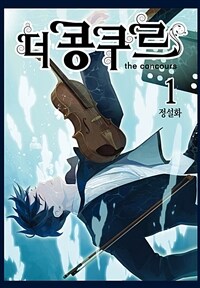 [고화질세트] 더 콩쿠르(단행본) (총13권/완결)