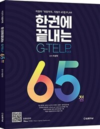 이현아 취향저격 한 권에 끝내는 지텔프 65점