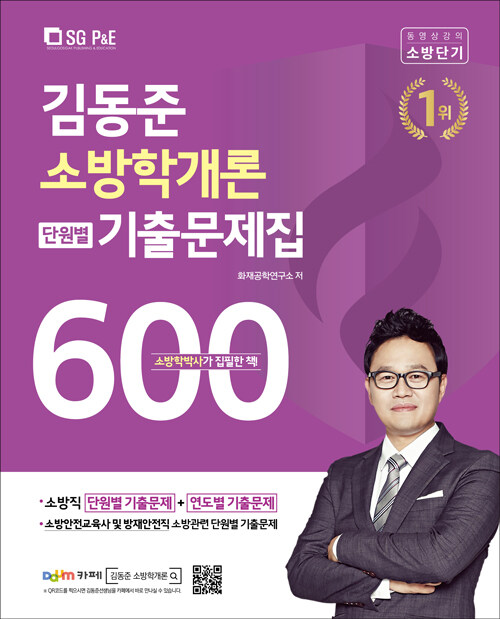 [중고] 2021 김동준 소방학개론 단원별 기출문제집 600