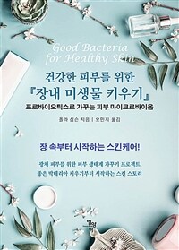 건강한 피부를 위한 『장내 미생물 키우기』 :프로바이오틱스로 가꾸는 피부 마이크로바이옴 