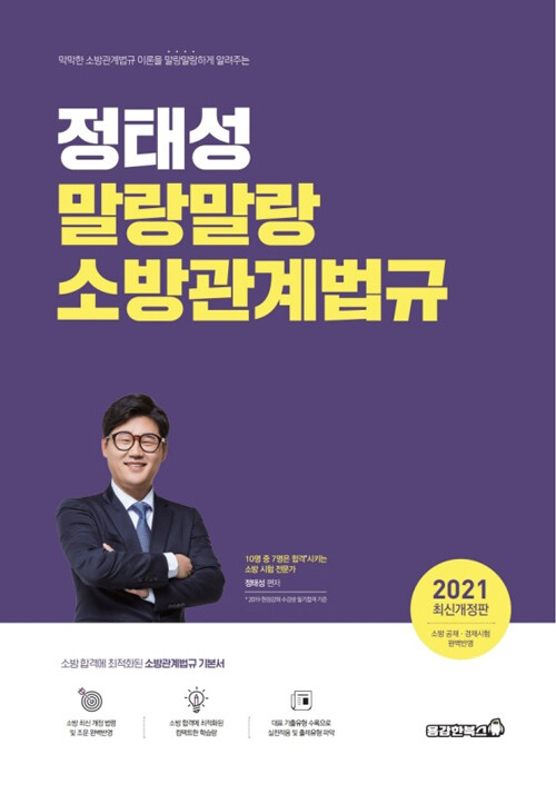 2021 정태성 말랑말랑 소방관계법규