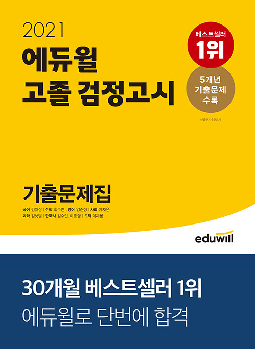 [중고] 2021 에듀윌 고졸 검정고시 기출문제집