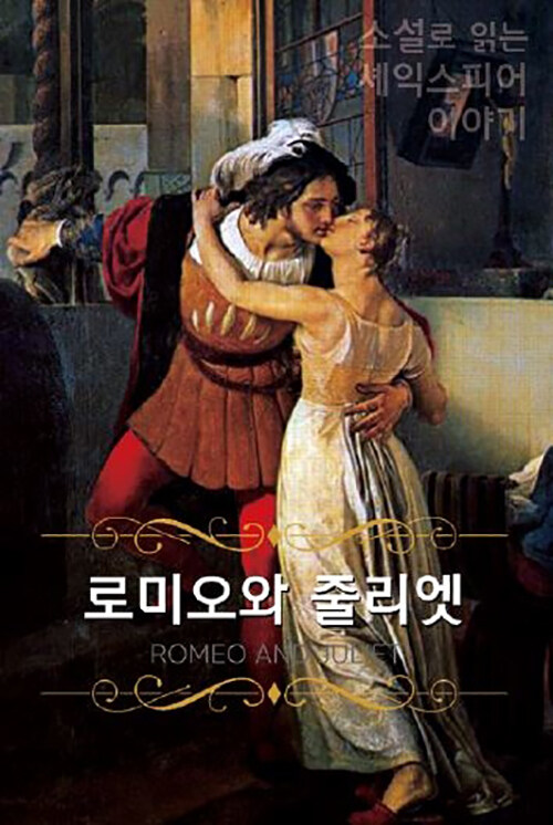 [큰글씨 한글+영문판] 로미오와 줄리엣 