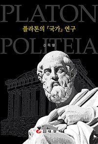플라톤의 『국가』 연구