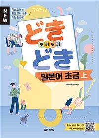 (New) 도키도키 일본어 초급 :가슴 설레는 일본 유학 생활 체험 회화문 