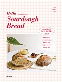 헬로, 사워도우 브레드 =유럽에서 만난 나의 첫 천연발효빵 /Hello, sourdough bread 