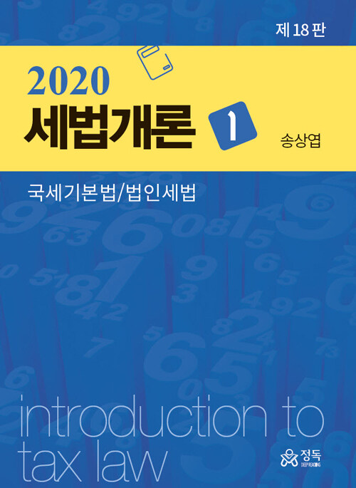 [중고] 2020 세법개론 1