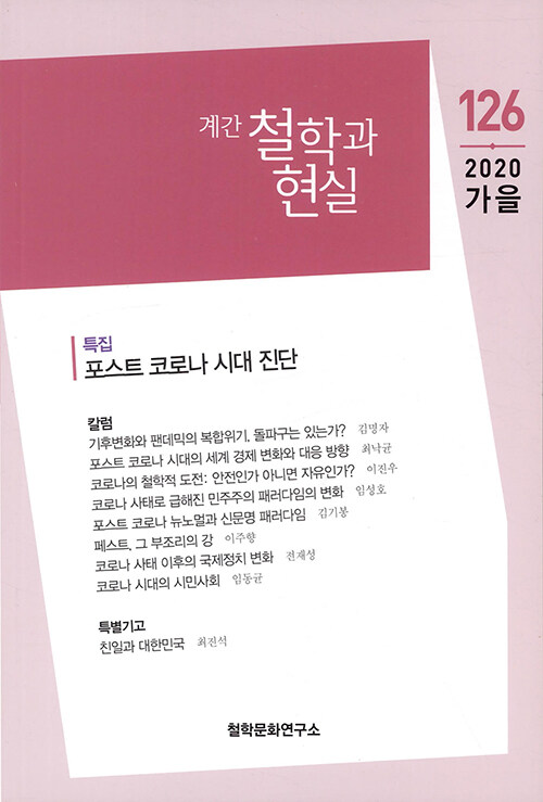 철학과 현실 2020.가을