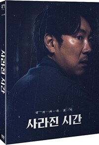 사라진 시간 (2disc)