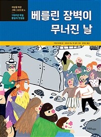 베를린 장벽이 무너진 날 :1989년 독일 통일의 첫걸음 