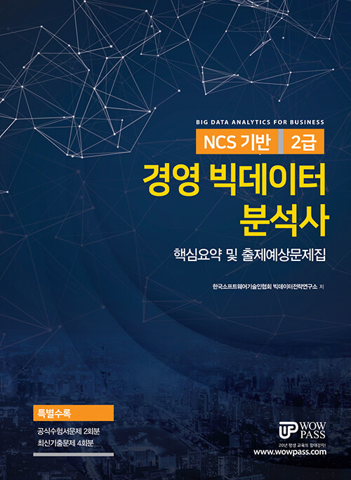 2021 NCS 기반 경영 빅데이터 분석사 2급 핵심요약 및 출제예상문제집