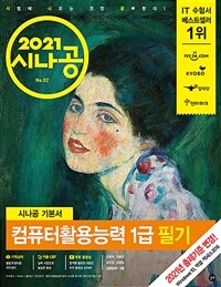 (2021 시나공) 컴퓨터활용능력 1급 필기 =The written examination for advanced computer proficiency certificate 