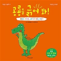 공룡을 긁어 봐! :흔들고, 만지고, 소리 내며 읽는 그림책 