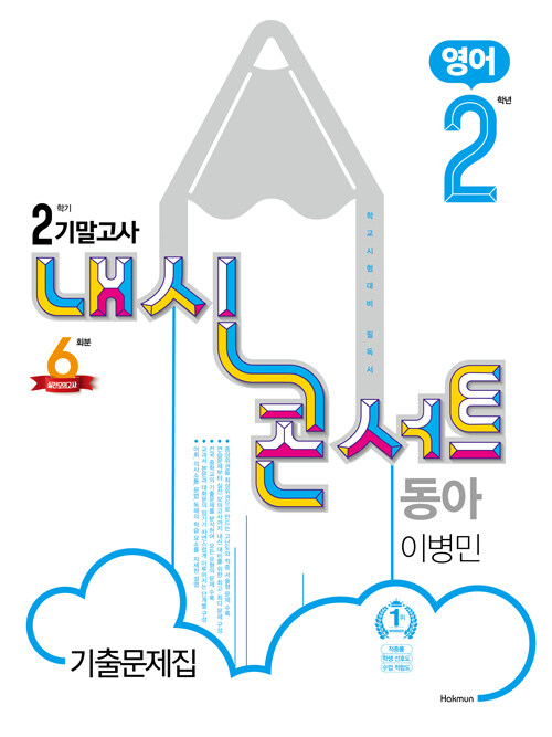 내신콘서트 영어 기출문제집 2학기 기말고사 중2 동아 이병민 (2020년)