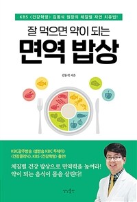 (잘 먹으면 약이 되는) 면역 밥상 :KBS <건강혁명> 김동석 원장의 체질별 자연 치유법! 