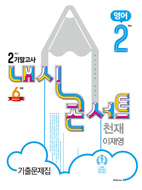 내신콘서트 영어 기출문제집 2학기 기말고사 중2 천재 이재영 (2020년)