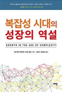 복잡성 시대의 성장의 역설 