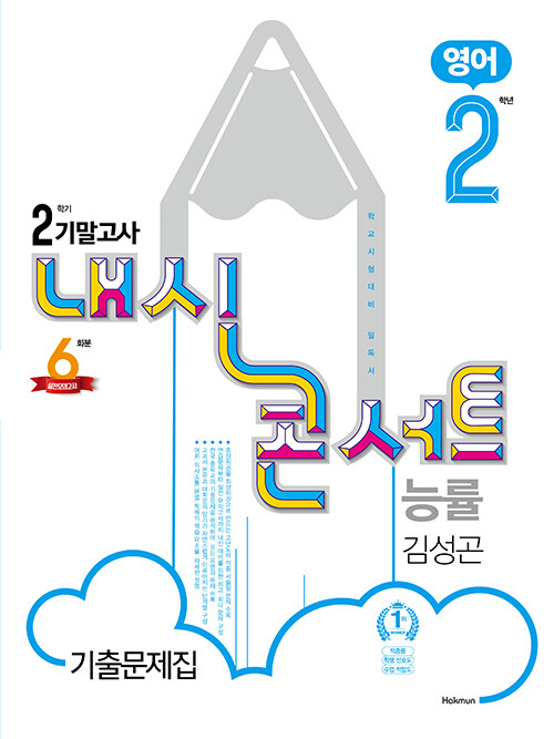 내신콘서트 영어 기출문제집 2학기 기말고사 중2 능률 김성곤 (2020년)