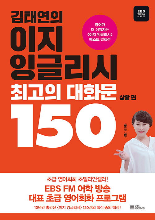[중고] 김태연의 이지 잉글리시, 최고의 대화문 150 : 상황 편