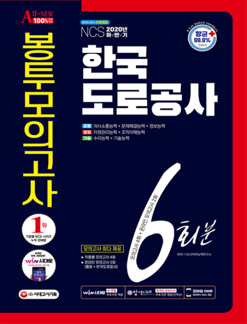 2020 하반기 All-New 한국도로공사 NCS (행정직+기술직) 봉투모의고사 6회분