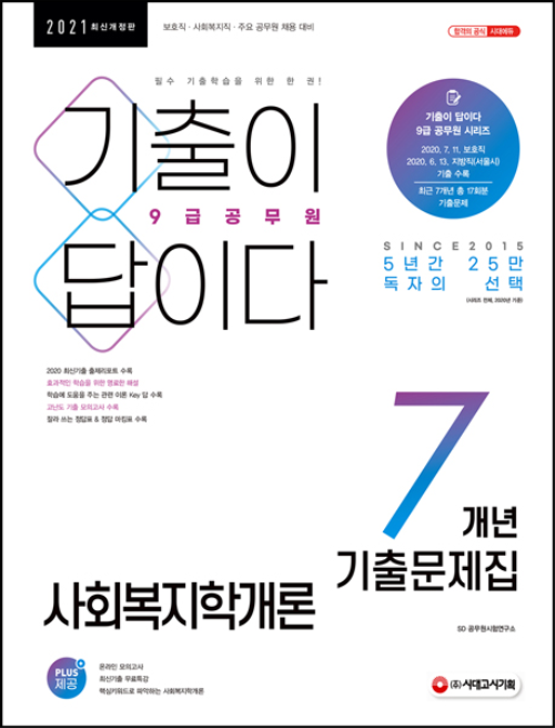 2021 기출이 답이다 9급 공무원 사회복지학개론 7개년 기출문제집