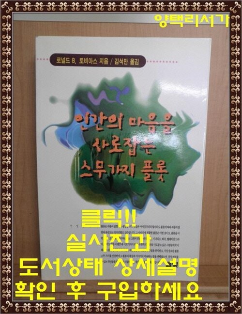 [중고] 인간의 마음을 사로잡는 스무 가지 플롯